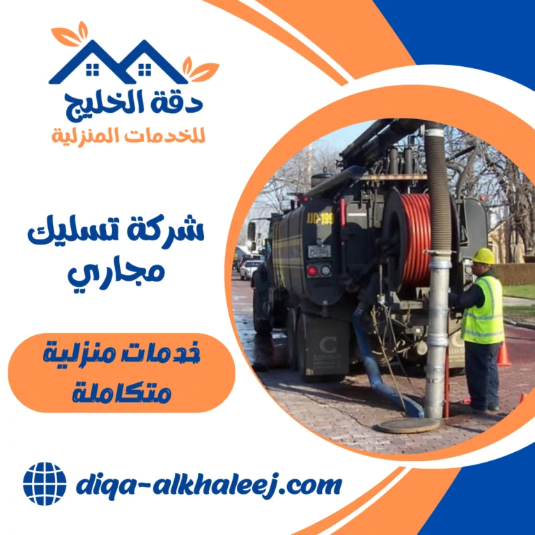 شركة تسليك مجاري بالمنطقة الشرقية