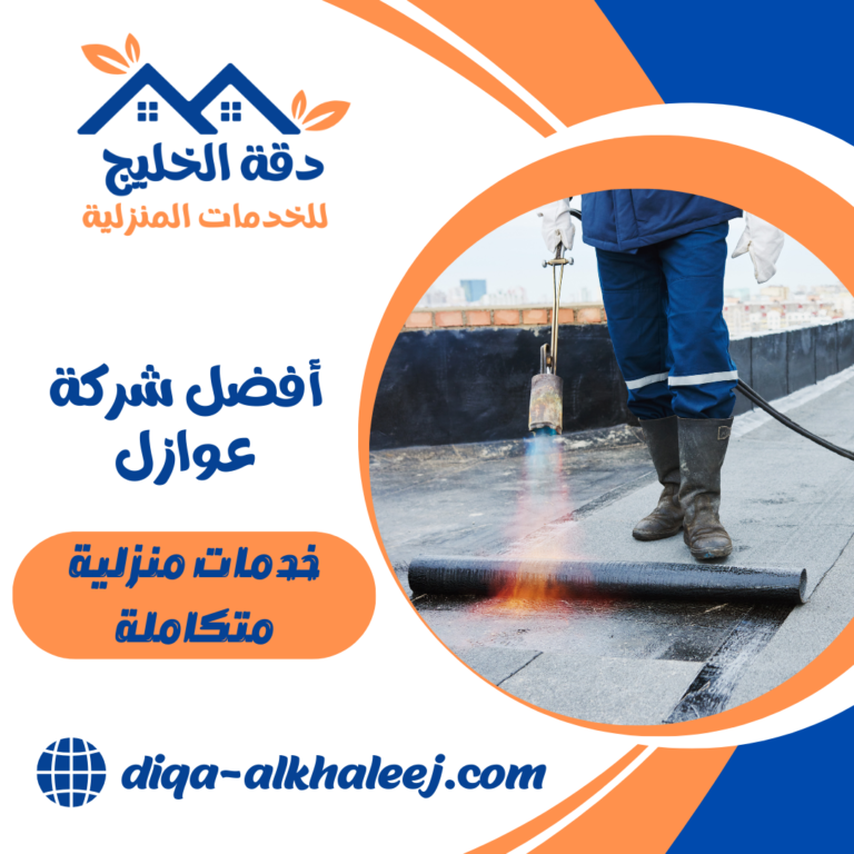 شركة عوازل بالمنطقة الشرقية