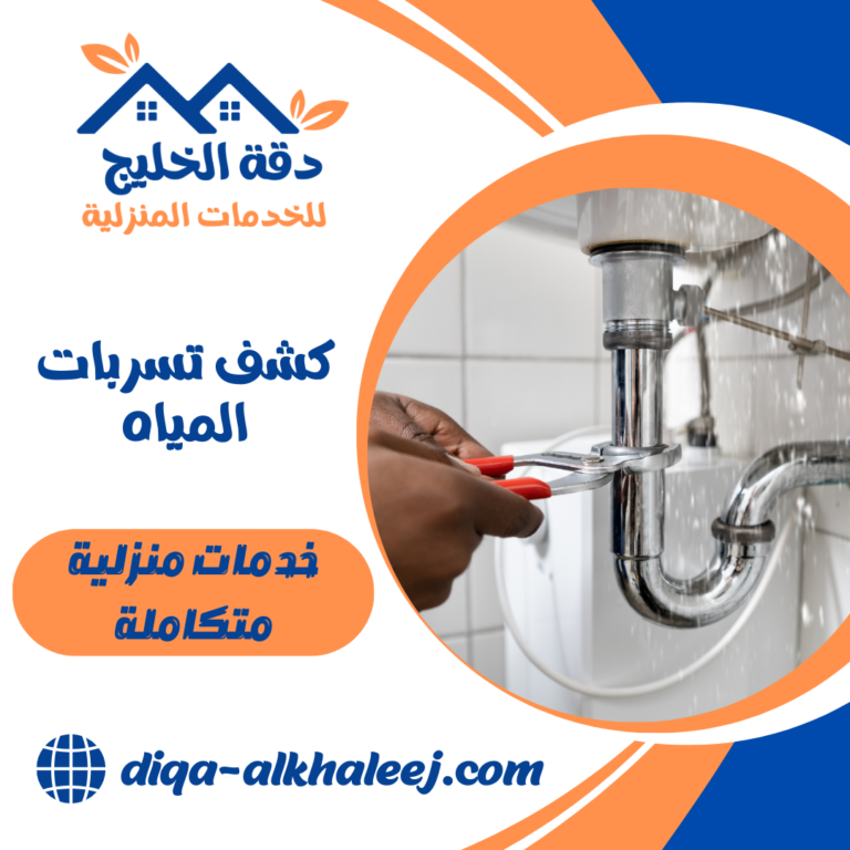 كشف تسربات المياه